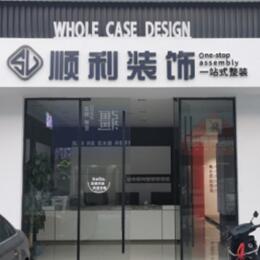 乃东区顺利装修公司